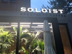 门面-Soloist 独奏公司(798店)