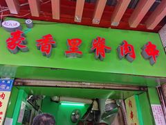 门面-豪香里脊肉串(大中路店)