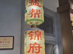 -锦府盐帮·侯宅(五棵松万达店)