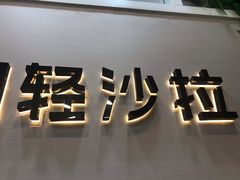 景观位-轻沙拉Fit Salad(珠江新城店)