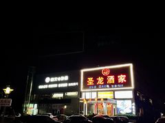 -圣龙酒家