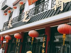 门面-采芝斋评弹茶馆(观前街店)