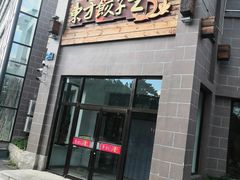 门面-东方饺子王(工农大路店)