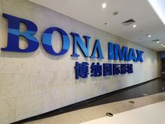 -博纳国际影城IMAX(中央大道店)