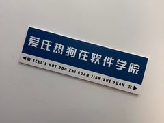 -Eckl’s爱氏热狗(猫街店)