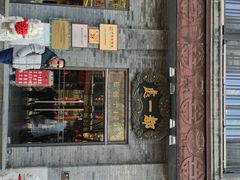-都一处烧麦馆(前门店)