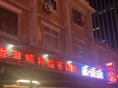 -香港威特瑞茶餐厅(小白楼音乐厅店)