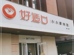 门面-好适口(西二旗店)