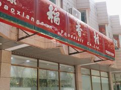 门面-北京稻香村(学清店)