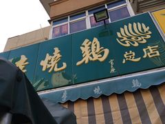 -小李烧鸡(西北角总店)