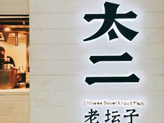 -太二酸菜鱼(中山龙之梦店)