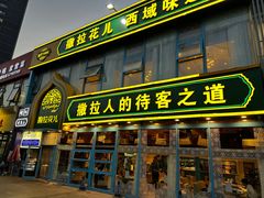 -撒拉花儿·新疆菜·清真(太阳宫店)