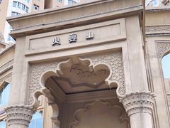 -小尕子·新疆菜(明园店)