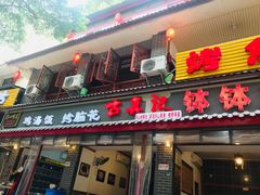 门面-古真记钵钵鸡(总店)