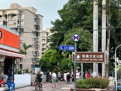 -铁路文化公园
