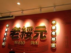 -老绥元烧麦·家常菜(摩尔城店)