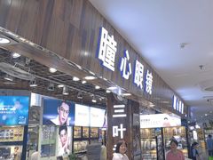 -三叶眼镜城批发市场(上海火车站店)