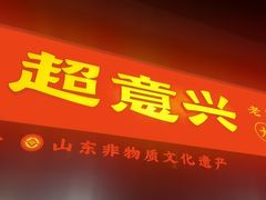 -超意兴·把子肉(英雄山路店)