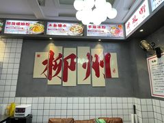 -凤张螺蛳粉·爽口粉(跃进路总店)
