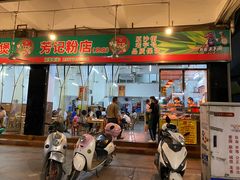 -芳记粉店(总店)