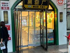 -黑窑厂糖油饼烤鸭·清真菜(黑窑厂街店)