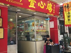 门面-文记壹心鸡(宝华路店)