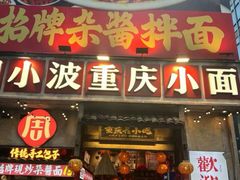 -周小波重庆小面·重庆名小吃(邹容路店)
