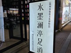 -水墨澜渟足道·SPA·传统(四望亭东关街店)