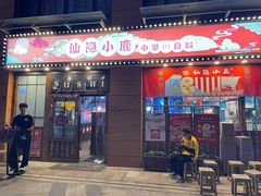 门面-仙隐小鹿中華の日料(正弘城店)