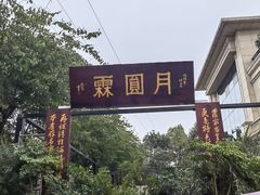 -月圆霖特色农家乐