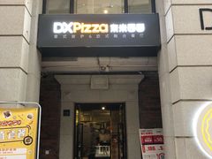 门面-东米西面(台北院子店)