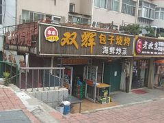 -双辉包子烧烤海鲜炒菜(统一路店)