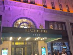 -上海和平饭店 Fairmont Peace Hotel