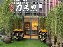 -刀马旦养生中心(时代店)