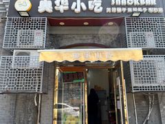 -奥华餐厅·老张记(台基厂店)