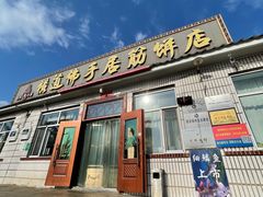 门面-横道佛手居筋饼店