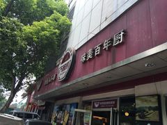 -大碗厨(东风路店)