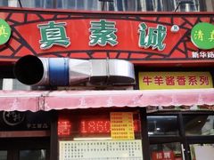 门面-真素诚·清真(新华路店)