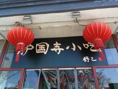 门面-护国寺小吃(地安门店)