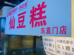 -栗记麦香坊·草之楼仙豆糕(东直门店)