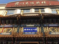 -眉州东坡(亚运村店)
