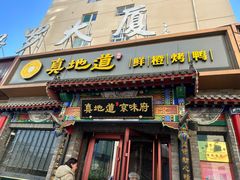 -真地道京味府·鲜橙烤鸭·北京菜(朝外大街东大桥店)