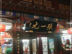 -张一元(总店)
