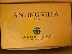 -上海安亭别墅花园酒店