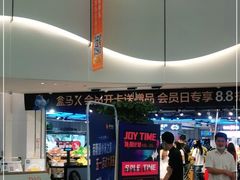 -盒马鲜生(帝斯曼店)