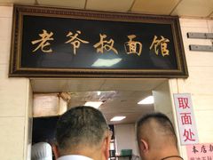 -超爷叔面馆(西园店)