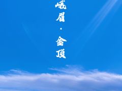 -峨眉山风景名胜区