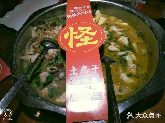 土房子怪味鱼(经南五路店)图片