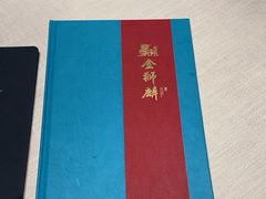 -金狮麟·新豫菜(杏石口路店)
