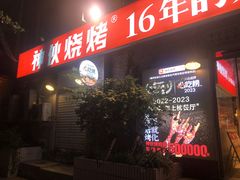 -神伙烧烤(江北黄泥塝店)